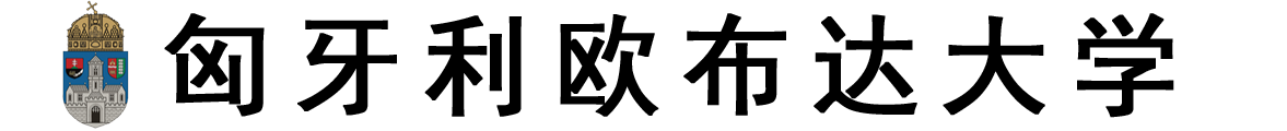 匈牙利欧布达大学logo